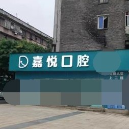 重慶矯正牙齒口腔醫(yī)院排名前十名單，重慶嘉悅口腔門(mén)診部(巴南區(qū))實(shí)力優(yōu)勢(shì)盡顯！