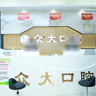 天津市眾大口腔門診部(和平店)