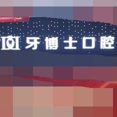 重慶矯正牙齒十大最佳口腔醫(yī)院！重慶牙博士口腔(梁平機(jī)構(gòu))醫(yī)生手術(shù)專(zhuān)業(yè)、設(shè)備先進(jìn)正規(guī)！