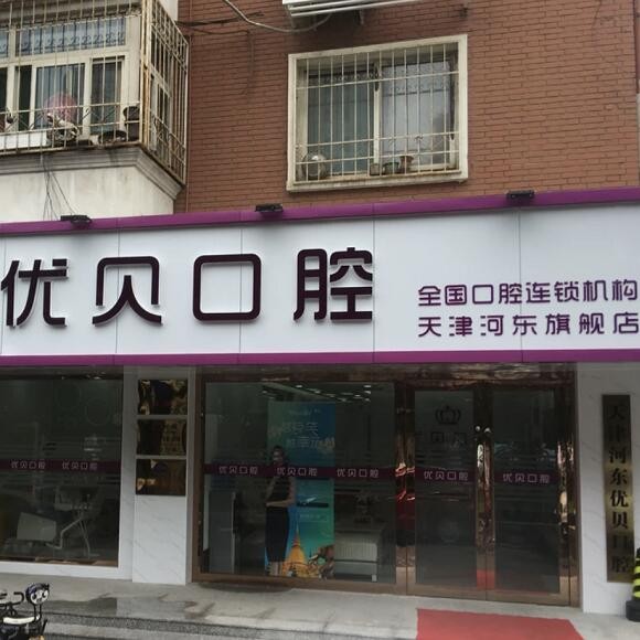 天津種植牙多少錢1顆！天津河?xùn)|區(qū)優(yōu)貝口腔門診種牙超劃算，瑞典Astra種植牙：9726元起/顆！