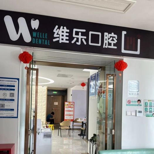 重慶種牙一顆多少錢！重慶維樂口腔(重光院區(qū))種牙價格表（今日更新/實(shí)時），德國貝格bego種植體：5656元起/顆！