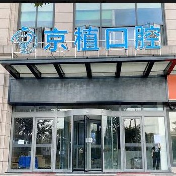 重慶人工種植牙價(jià)錢多少！重慶京植口腔2023全新種牙價(jià)目表，國產(chǎn)百康特種植牙：4046元起/顆！