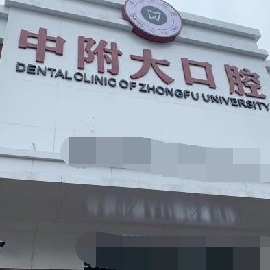 重慶種牙一顆多少錢！重慶中附大口腔(北培中山路)種植牙價目表已更新，瑞典諾貝爾PMC種植牙：7773元起/顆！