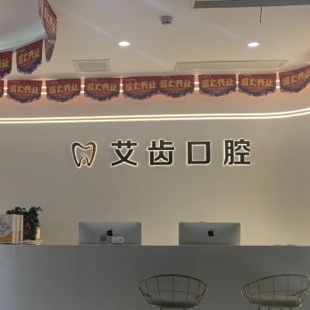 重慶矯正牙齒私立口腔醫(yī)院排名！重慶艾齒口腔	(照母山院區(qū))各大城市都有推薦