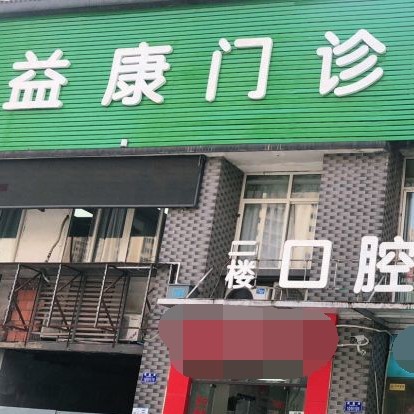 重慶矯正牙齒最好的牙科醫(yī)院排行！重慶沙坪壩益康中西醫(yī)結(jié)合門(mén)診部(口腔科)實(shí)力值得信賴(lài)！