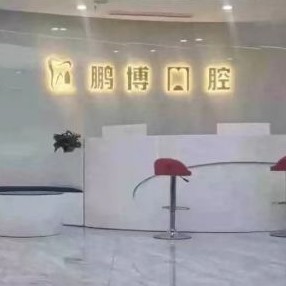 重慶牙齦紅腫十大口腔連鎖品牌！重慶鵬博口腔(渝北院區(qū))口碑實(shí)力頂呱呱！