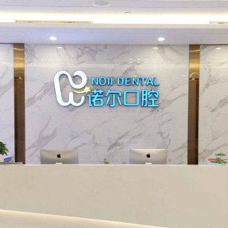 天津種植牙多少錢1顆！天津諾爾口腔門診部種牙只要1980元起，瑞典諾貝爾Active種植牙：13277元起/顆！