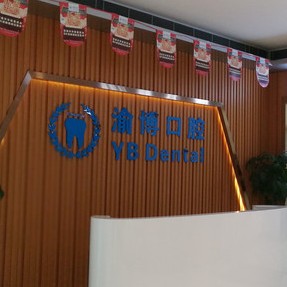 重慶種牙一顆多少錢！重慶渝博口腔2023全新種牙價目表，國產(chǎn)大清西格種植牙：2949元起/顆！