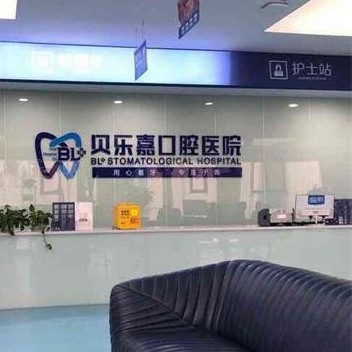 重慶種牙一顆多少錢！重慶貝樂嘉口腔醫(yī)院種植牙價格表有了，國產(chǎn)拜阿蒙種植牙：3182元起/顆！