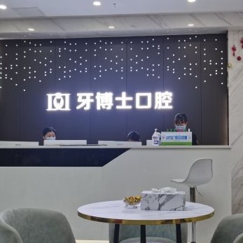 重慶矯正牙齒排名前十的口腔醫(yī)院，重慶牙博士口腔(萬(wàn)州機(jī)構(gòu))收費(fèi)都不貴的