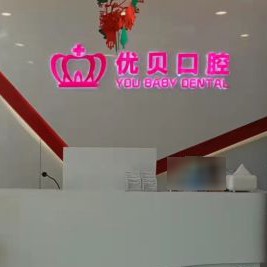 天津優(yōu)貝口腔(河北區(qū)分店)