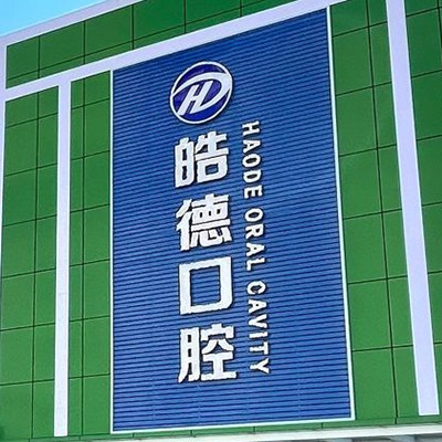 天津80歲種牙口碑最好口腔醫(yī)院！天津津南皓德口腔實力值得信賴！