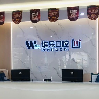 重慶種植牙齒一顆多少錢！重慶維樂口腔(西區(qū)門店)種牙超劃算，國產(chǎn)華西CDIC種植牙：2987元起/顆！