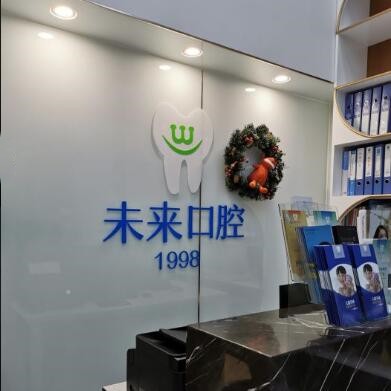 天津悅未來(lái)口腔(河西店)