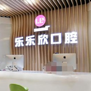 重慶矯正牙齒十大口腔連鎖品牌！重慶樂(lè)樂(lè)欣口腔(袁家崗店)醫(yī)療水平高！