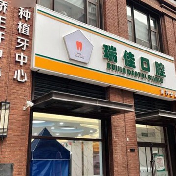 天津種植牙多少錢1顆！天津瑞佳佳業(yè)口腔種植牙新價(jià)格已確定，美國(guó)3i種植體：10000元起/顆！