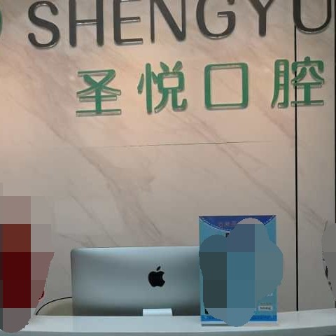 重慶矯正牙齒最好的十大口腔醫(yī)院排行對(duì)比，重慶萬(wàn)州圣悅口腔實(shí)力也不錯(cuò)~