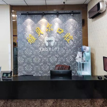 天津種植牙多少錢1顆！天津雅貝爾口腔門診部(塘沽分店)種植牙價(jià)格表更新，瑞典諾貝爾種植牙：5446元起/顆！