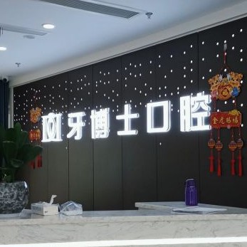 重慶矯正牙齒口腔醫(yī)院排名top10誰(shuí)比較好？重慶牙博士口腔(沙坪壩機(jī)構(gòu))各大城市都有推薦