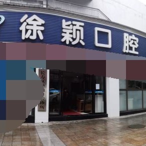 重慶種牙一顆多少錢！重慶長壽區(qū)徐穎口腔診所種牙價格表（今日更新/實(shí)時），德國Camlog種植體：6960元起/顆！