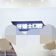 重慶種植牙齒一顆多少錢！重慶牙博士口腔(涪陵機(jī)構(gòu))種植牙價(jià)格表有了，瑞典諾貝爾CC種植牙：8482元起/顆！