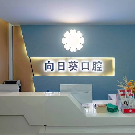 重慶矯正牙齒牙科醫(yī)院排名榜公布（最新）！重慶向日葵口腔診所(南坪東路)案例反饋＋科室簡(jiǎn)介，快戳進(jìn)來(lái)~