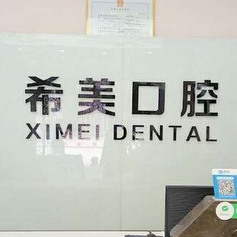 重慶矯正牙齒十大最佳口腔醫(yī)院！重慶沙坪壩希美口腔實(shí)力優(yōu)勢(shì)盡顯！