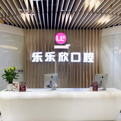 重慶矯正牙齒排名最好的口腔醫(yī)院，重慶樂(lè)樂(lè)欣口腔(盤(pán)龍店)各大城市都有推薦