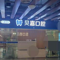 重慶矯正牙齒最好的口腔醫(yī)院排行榜！重慶貝嘉口腔(大足店)實(shí)力優(yōu)勢(shì)盡顯！