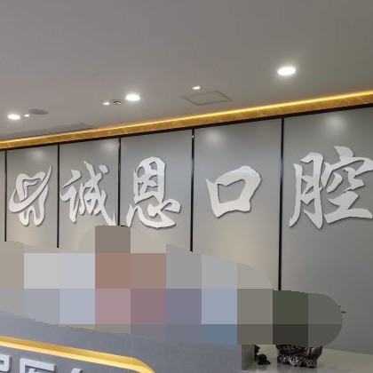 重慶種牙一顆要多少錢！重慶朗朗誠(chéng)恩口腔種牙價(jià)格表（今日更新/實(shí)時(shí)），瑞士百丹特Biodente種植牙：9033元起/顆！