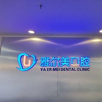 天津雅爾美口腔門診部(南開分院)