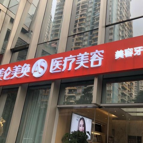 重慶矯正牙齒最好的口腔醫(yī)院是哪家？重慶美侖美奐口腔實(shí)力值得信賴(lài)！