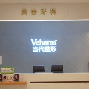 重慶種牙一顆多少錢！重慶當(dāng)代整形外科醫(yī)院(口腔科)種植牙價目表已更新，美國百康Bicon種植體：6811元起/顆！