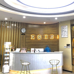 重慶矯正牙齒口腔醫(yī)院排名前十名單公布，重慶艾齒口腔(大石壩院區(qū))實(shí)力強(qiáng)更安全！