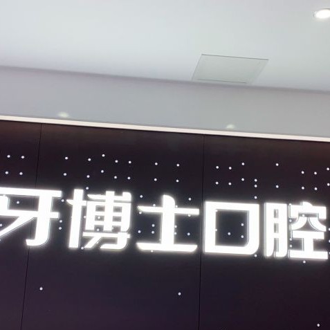 重慶矯正牙齒口腔醫(yī)院排名前十名單公布，重慶牙博士口腔(江津機(jī)構(gòu))實(shí)力值得信賴(lài)！