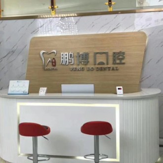 重慶矯正牙齒私立口腔醫(yī)院排名！重慶鵬博口腔(黔江分院)醫(yī)生手術(shù)專(zhuān)業(yè)、設(shè)備先進(jìn)正規(guī)！