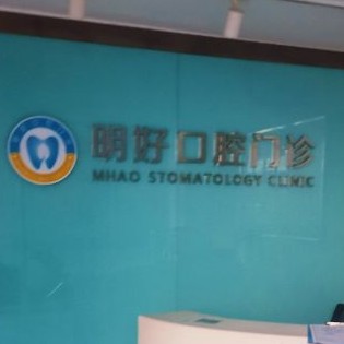 重慶矯正牙齒私立口腔醫(yī)院排名！重慶明好醫(yī)院(口腔門(mén)診)實(shí)力強(qiáng)勁更安心！