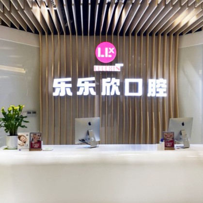 重慶種牙一顆多少錢！重慶樂樂欣口腔(奧體店)種植牙價格表有了，德國費(fèi)亞丹種植體：7525元起/顆！