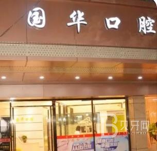 廈門種植牙齒一顆多少錢！廈門湖里國華口腔科種植牙收費表公布，國產(chǎn)大清西格種植牙：3657元起/顆！