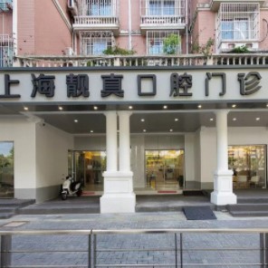 上海靚真口腔門診部