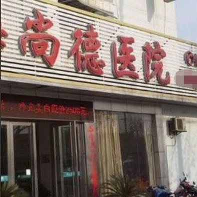 上海尚德醫(yī)院口腔門(mén)診