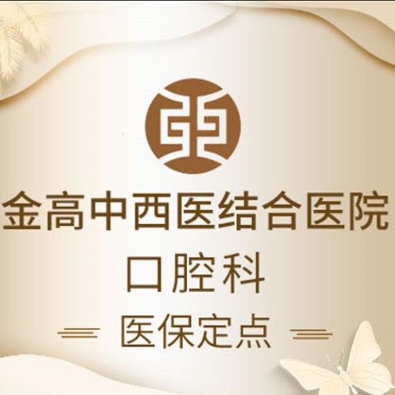 上海種植牙價位！上海金高中西醫(yī)結(jié)合醫(yī)院(口腔科)種牙超劃算，國產(chǎn)鈦基牙(BAM)種植牙價格：3523元起/顆！