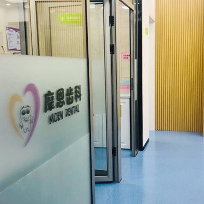 上海摩恩齒科