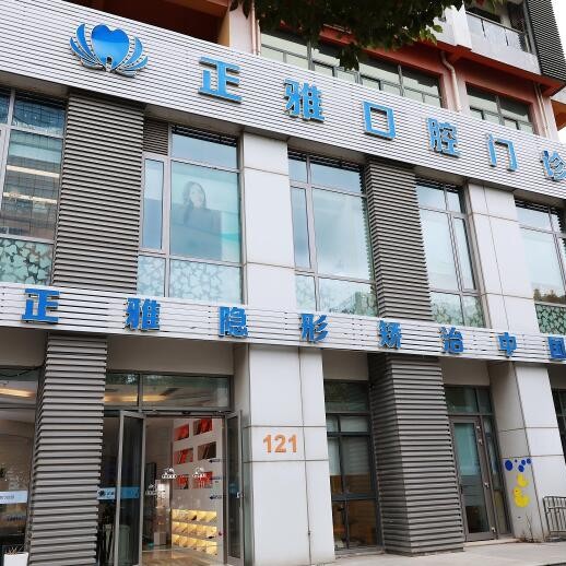 上海正雅口腔門診部