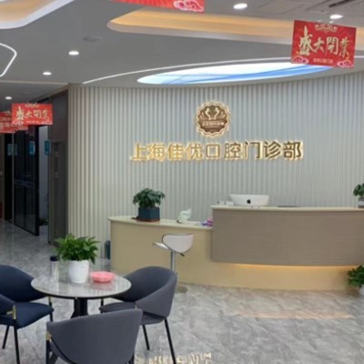 上海種植牙多少錢一顆！上海佳優(yōu)口腔(靜安大寧店)種植牙價(jià)格表，瑞典尼奧斯neoss種植牙：8105元起/顆！