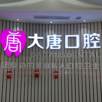 上海種植牙多少錢一顆！上海大唐口腔門診部種植牙價(jià)格表有了，德國Camlog種植體：6618元起/顆！