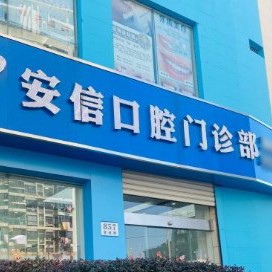 上海種牙多錢一顆！上海安信口腔門診部種植牙新價格已確定，美國3i種植體：10000元起/顆！