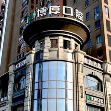 上海博厚口腔醫(yī)院