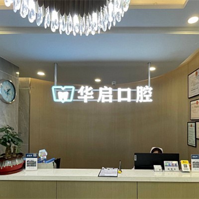 上海華啟口腔門診部
