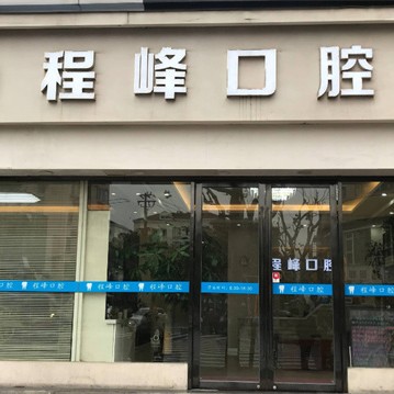上海牙齒凸出矯正排名最好的口腔醫(yī)院，上海程峰口腔市民甄選~
